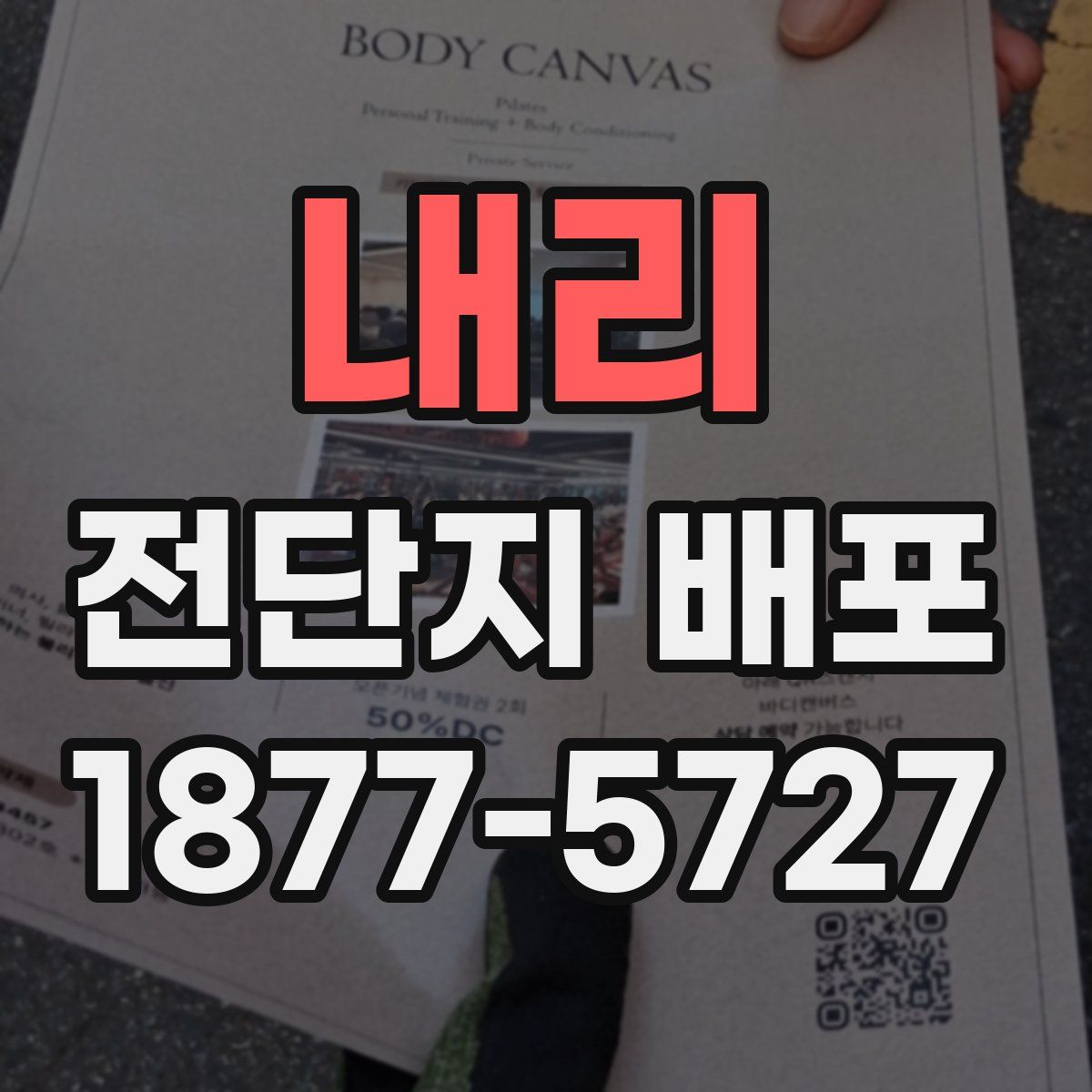 내리 전단지 배포