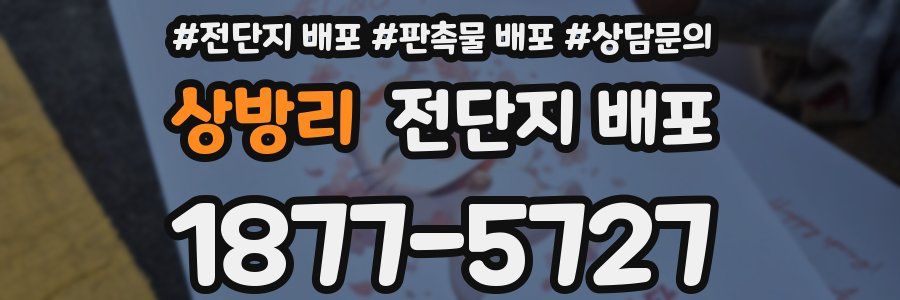 상방리 전단지 배포