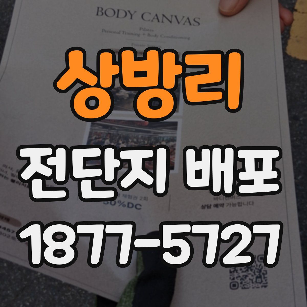 상방리 전단지 배포