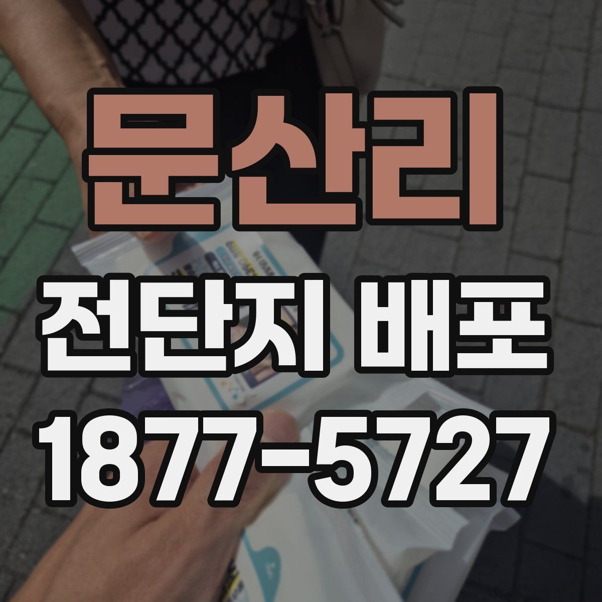 문산리 전단지 배포
