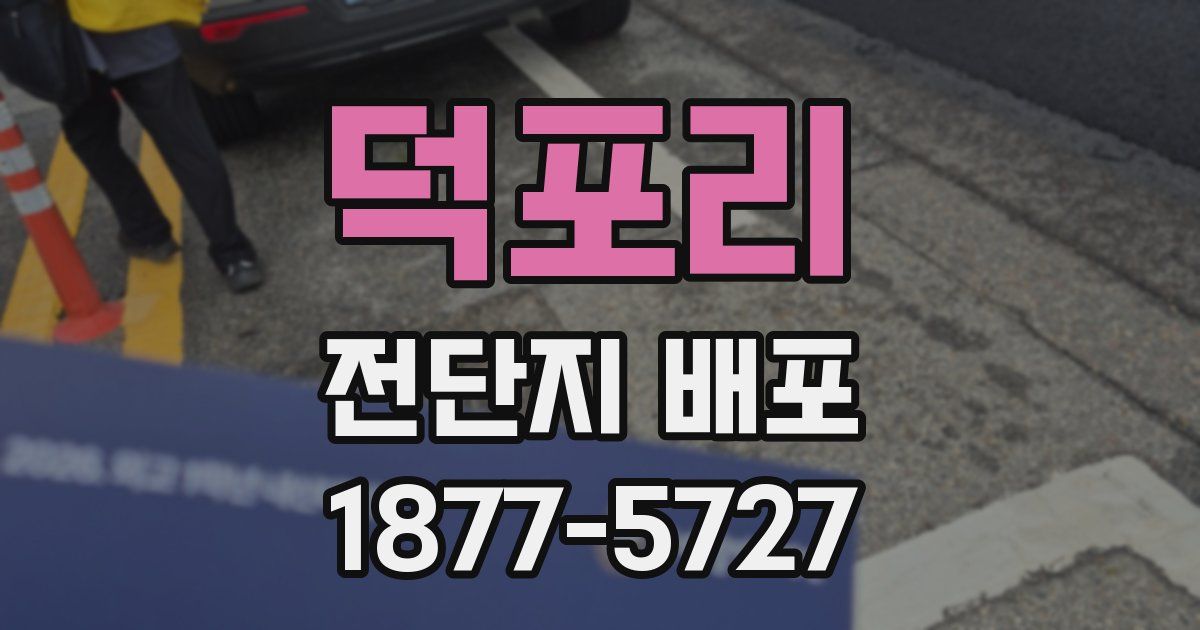 덕포리 전단지 배포