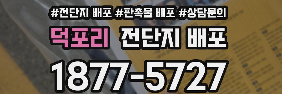 덕포리 전단지 배포