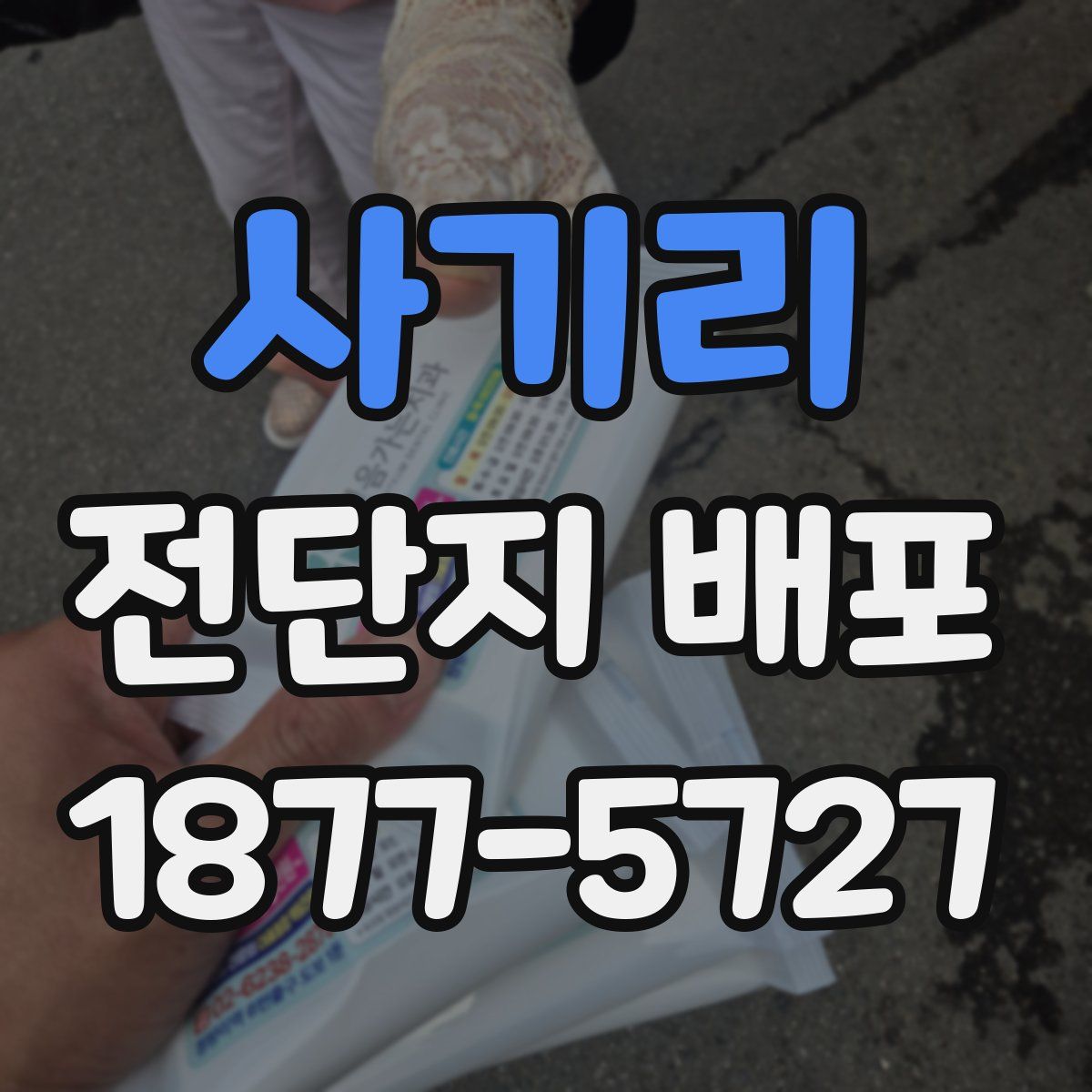 사기리 전단지 배포