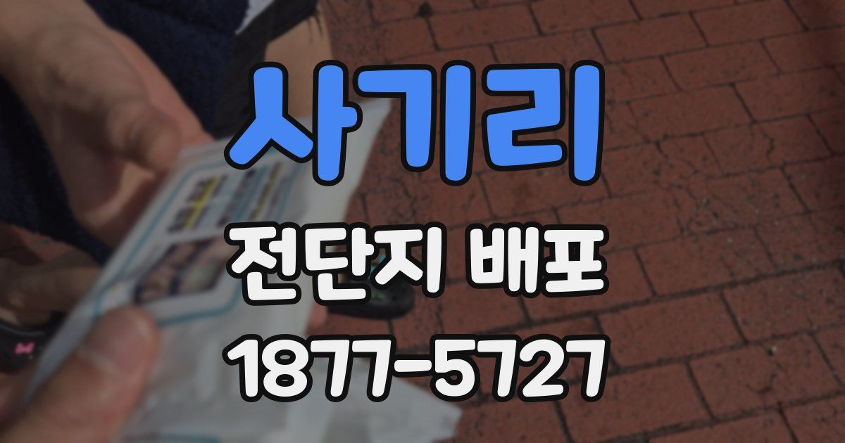 사기리 전단지 배포