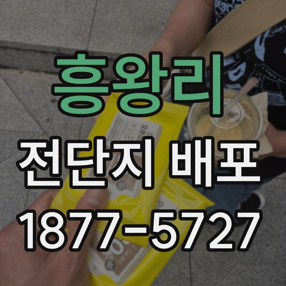 흥왕리 전단지 배포