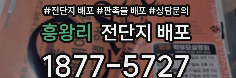 흥왕리 전단지 배포