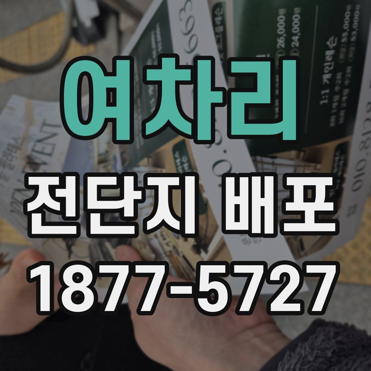 여차리 전단지 배포