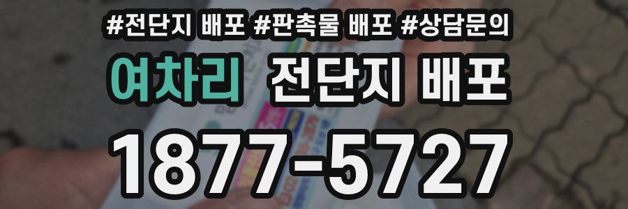 여차리 전단지 배포