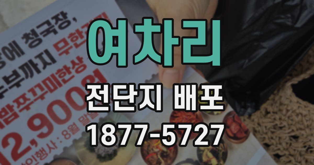 여차리 전단지 배포