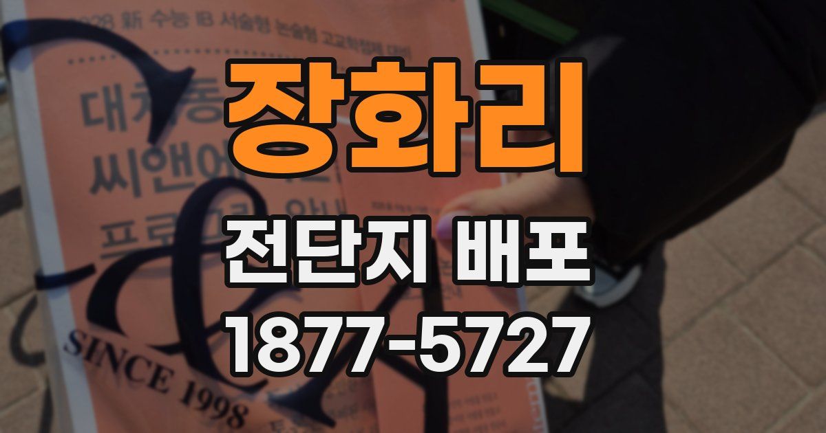 장화리 전단지 배포