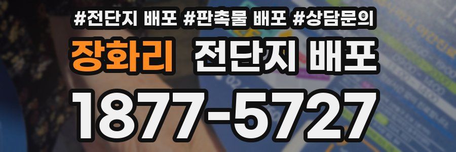 장화리 전단지 배포