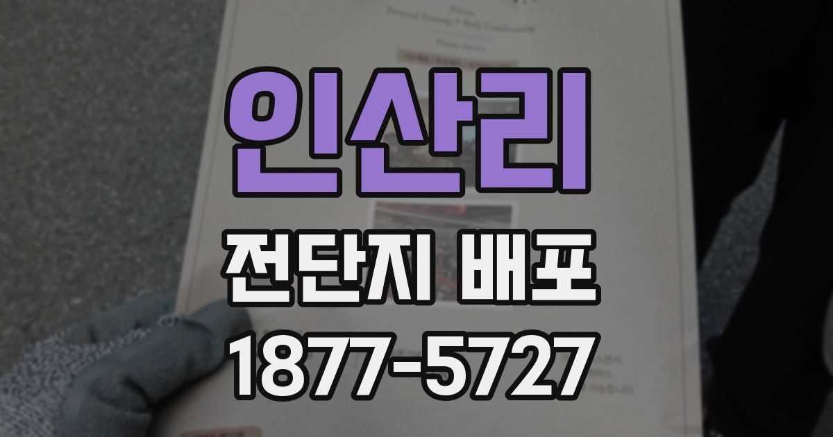 인산리 전단지 배포