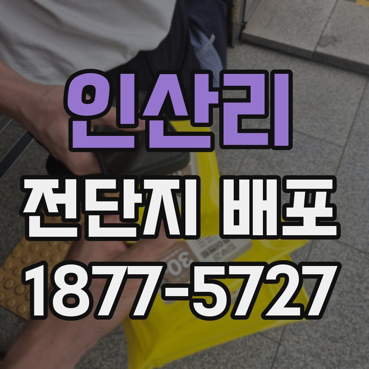 인산리 전단지 배포