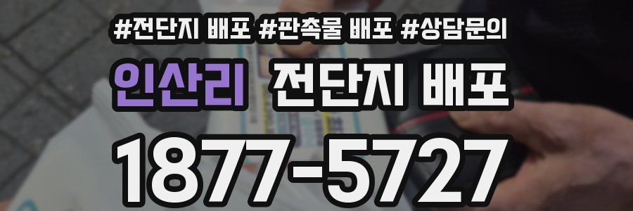 인산리 전단지 배포