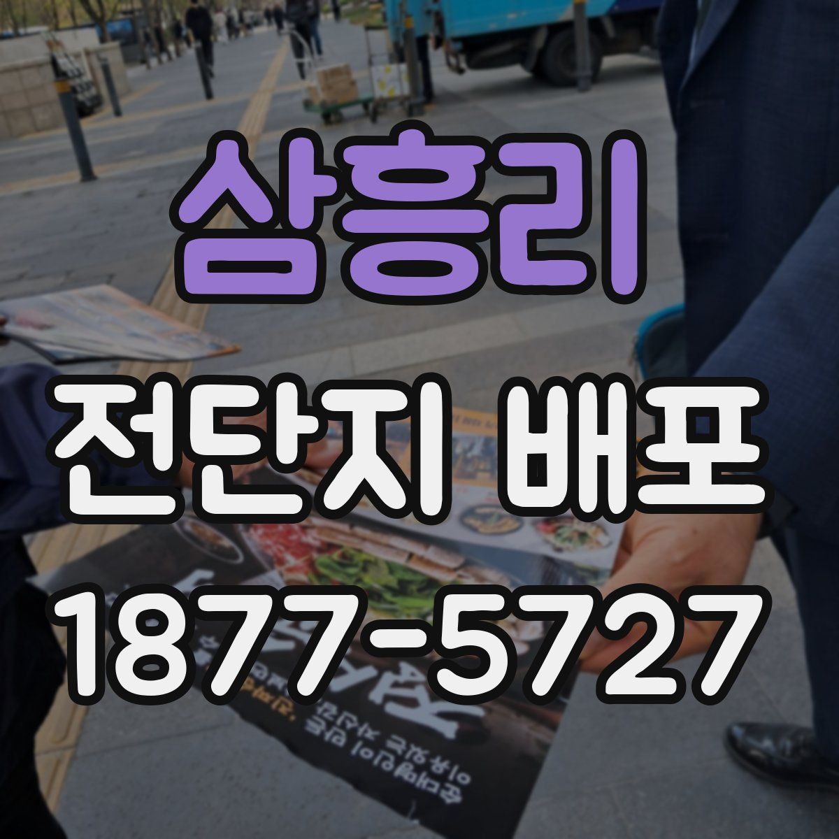 삼흥리 전단지 배포