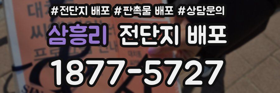삼흥리 전단지 배포