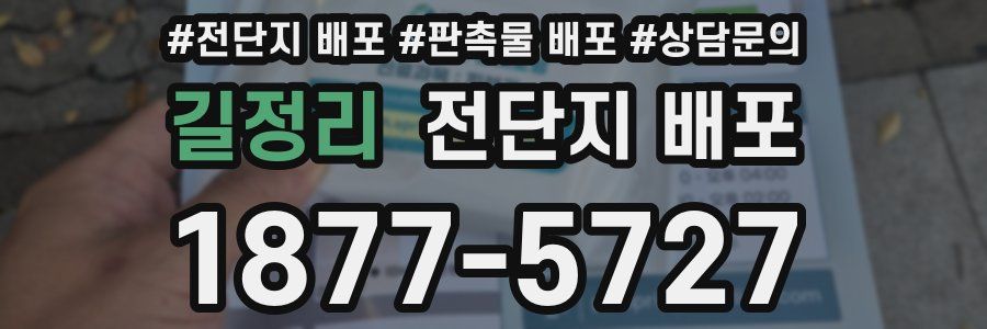 길정리 전단지 배포
