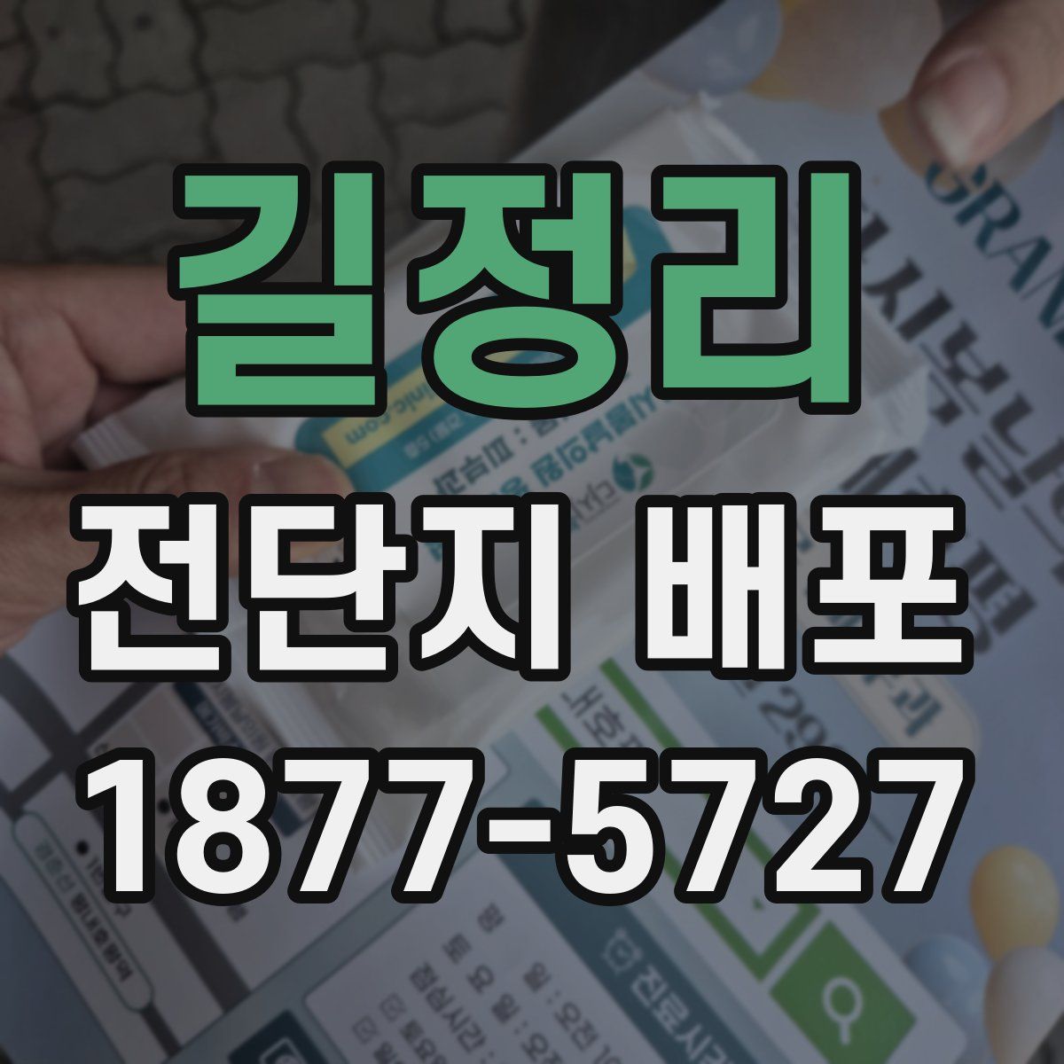 길정리 전단지 배포