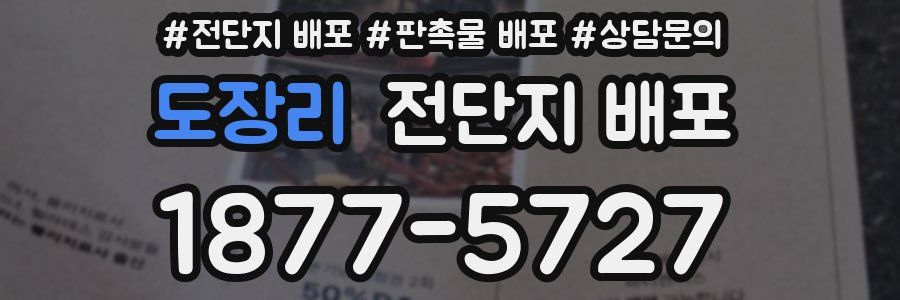 도장리 전단지 배포