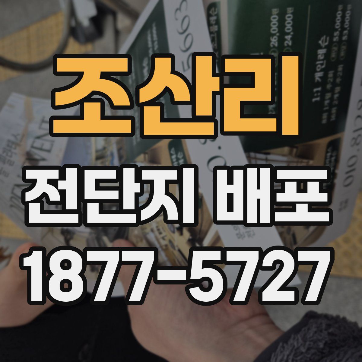 조산리 전단지 배포