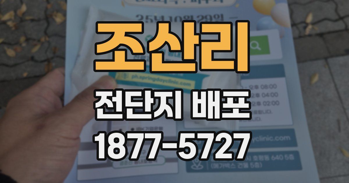 조산리 전단지 배포