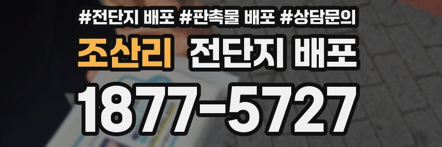 조산리 전단지 배포