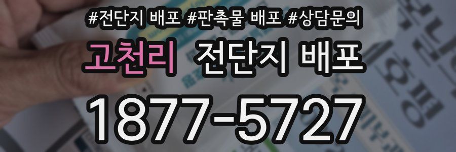 고천리 전단지 배포