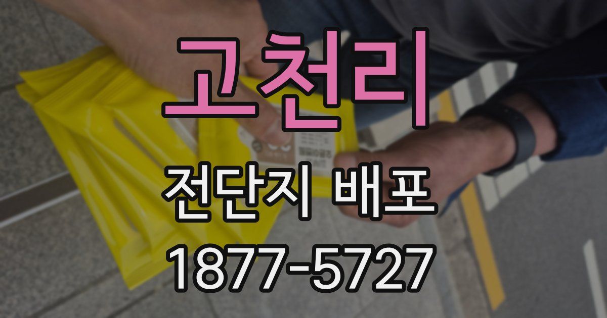 고천리 전단지 배포