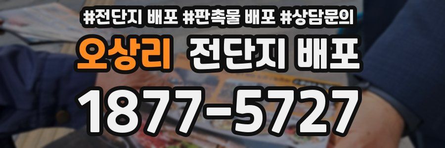 오상리 전단지 배포