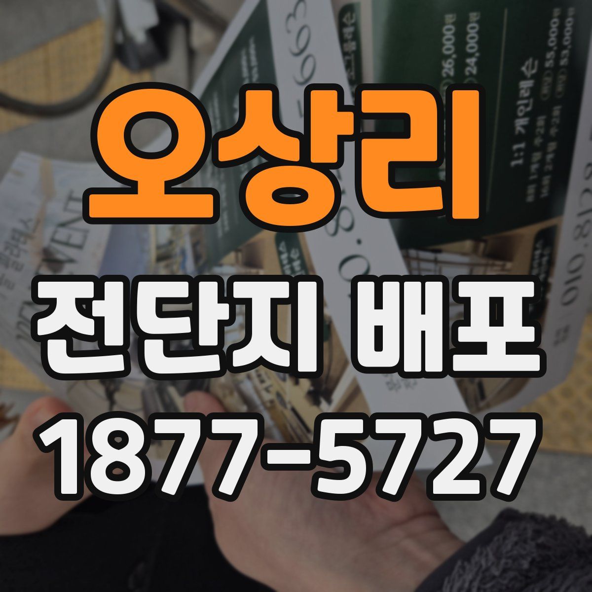 오상리 전단지 배포