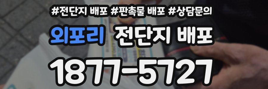 외포리 전단지 배포