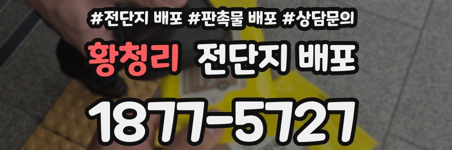황청리 전단지 배포