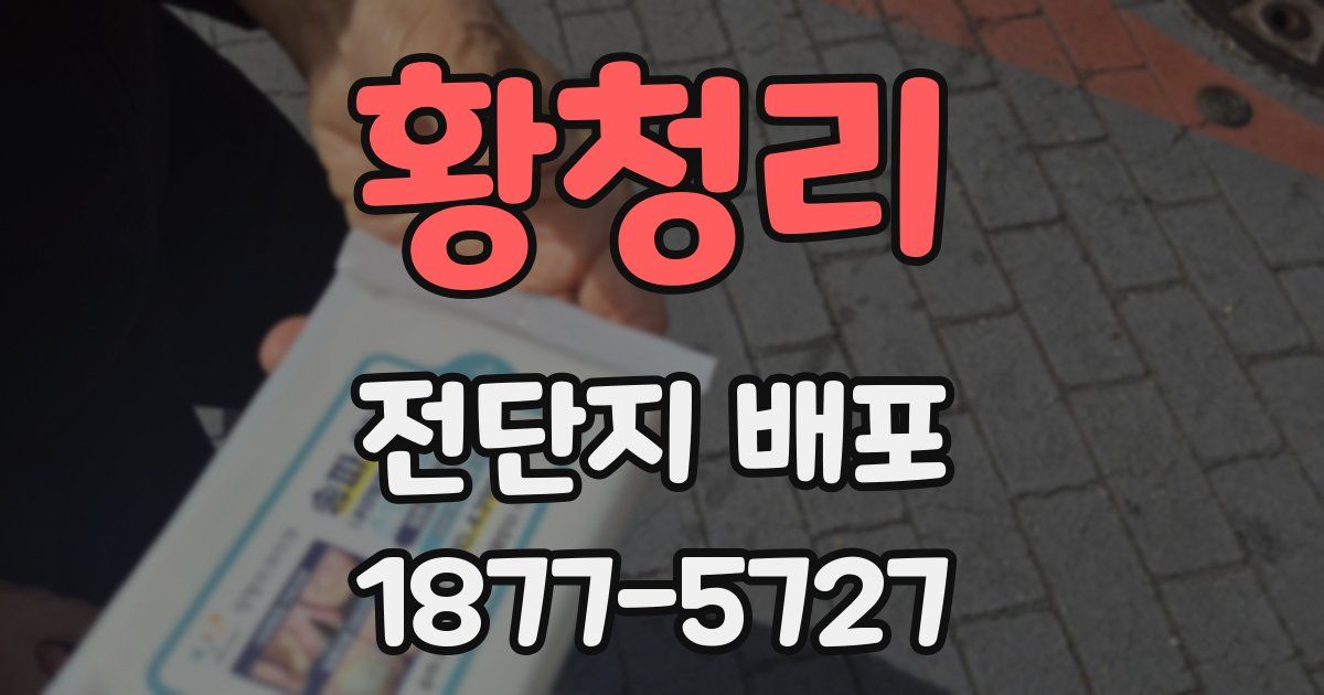 황청리 전단지 배포