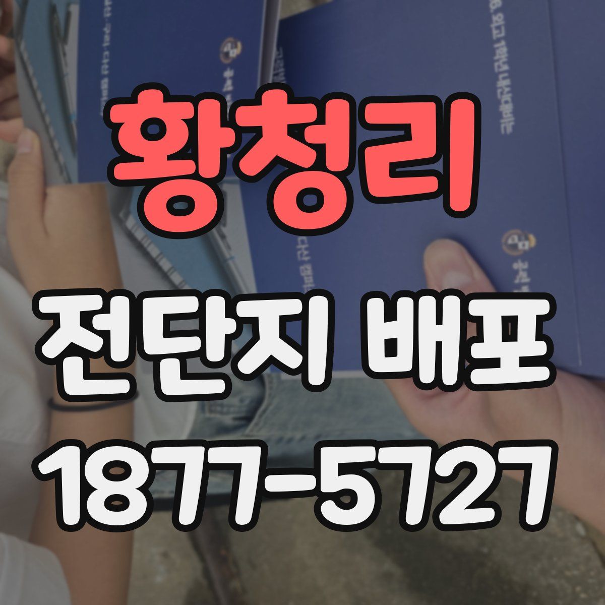 황청리 전단지 배포