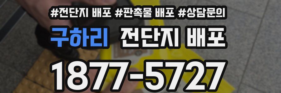 구하리 전단지 배포