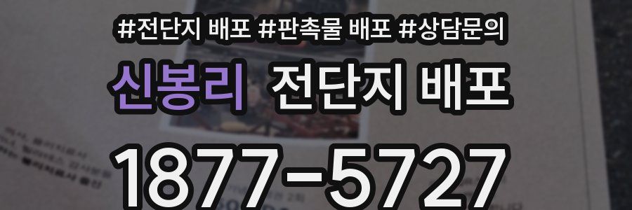 신봉리 전단지 배포