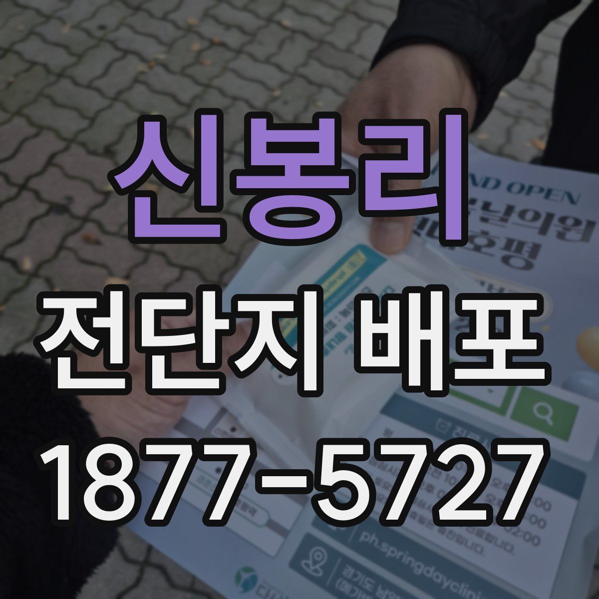 신봉리 전단지 배포