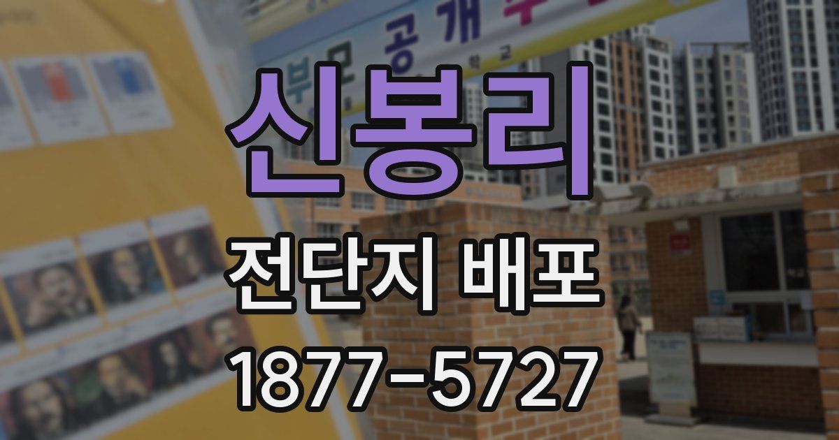 신봉리 전단지 배포