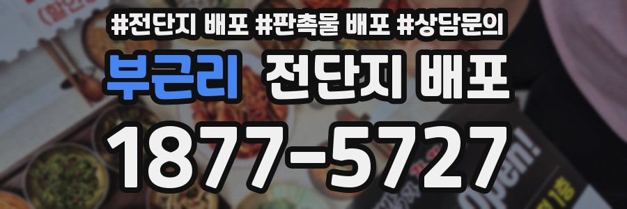 부근리 전단지 배포