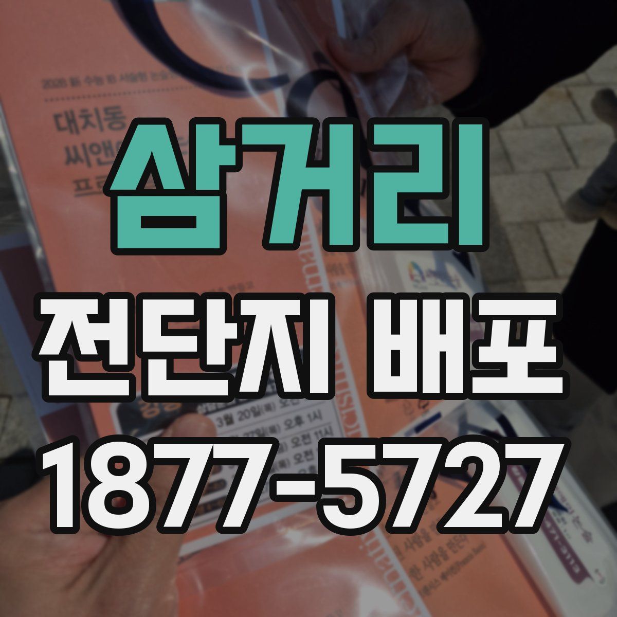 삼거리 전단지 배포