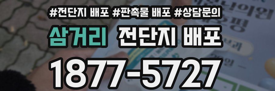 삼거리 전단지 배포