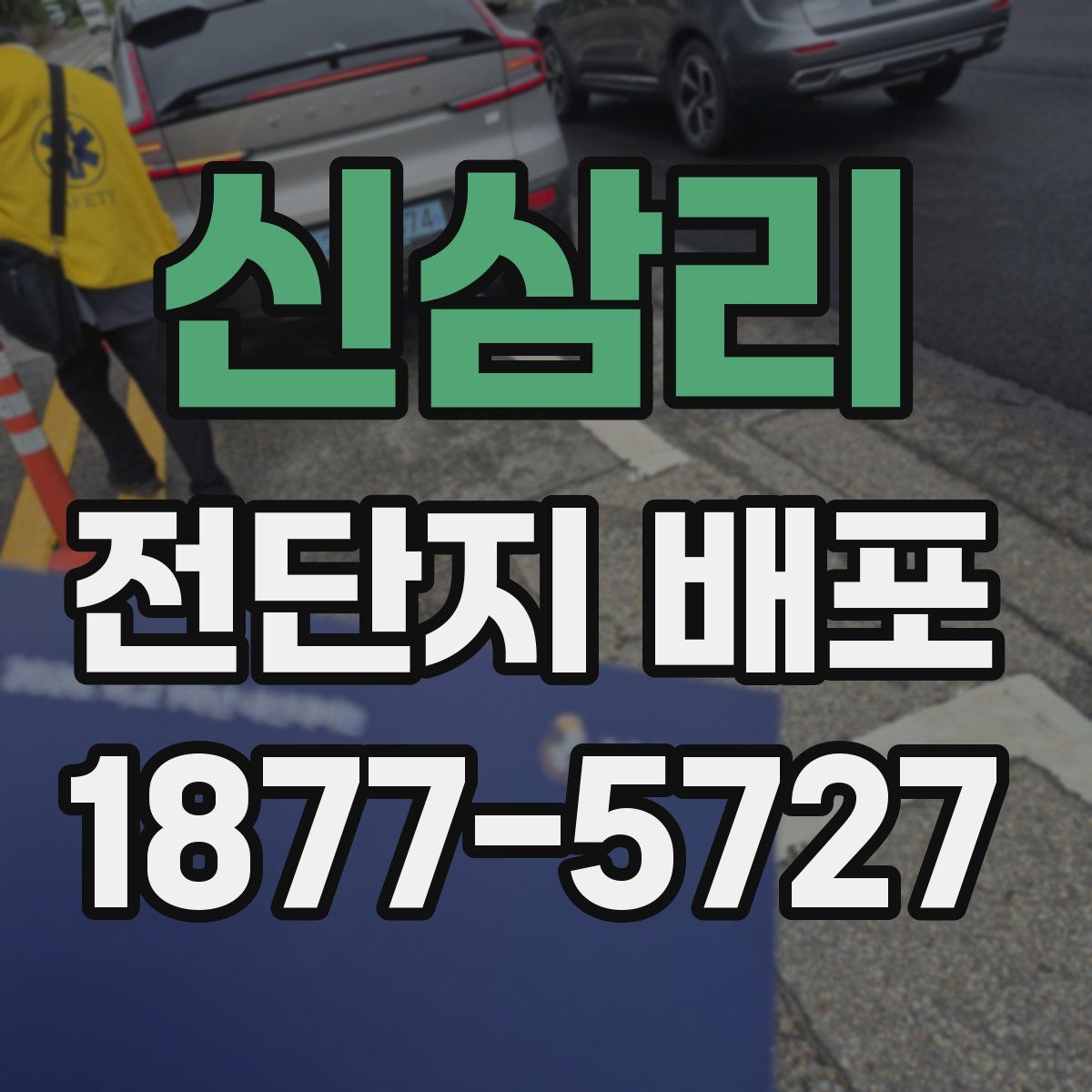 신삼리 전단지 배포