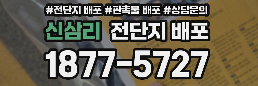 신삼리 전단지 배포