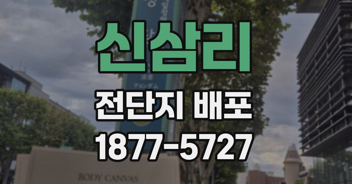 신삼리 전단지 배포