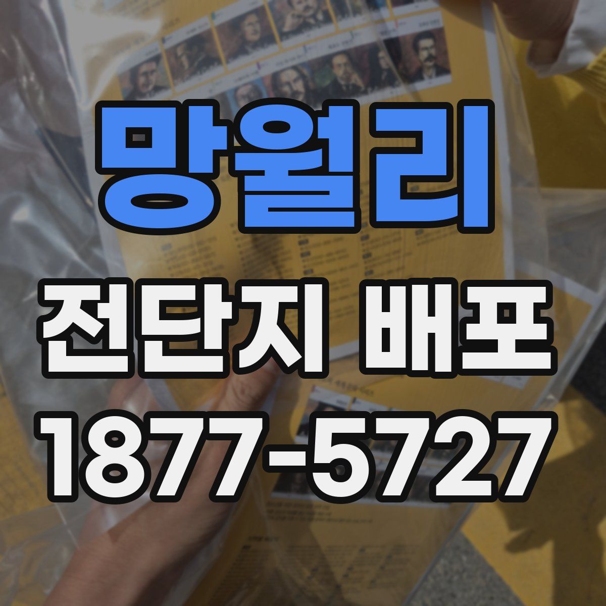 망월리 전단지 배포