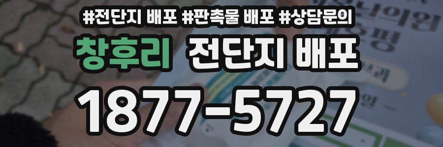 창후리 전단지 배포