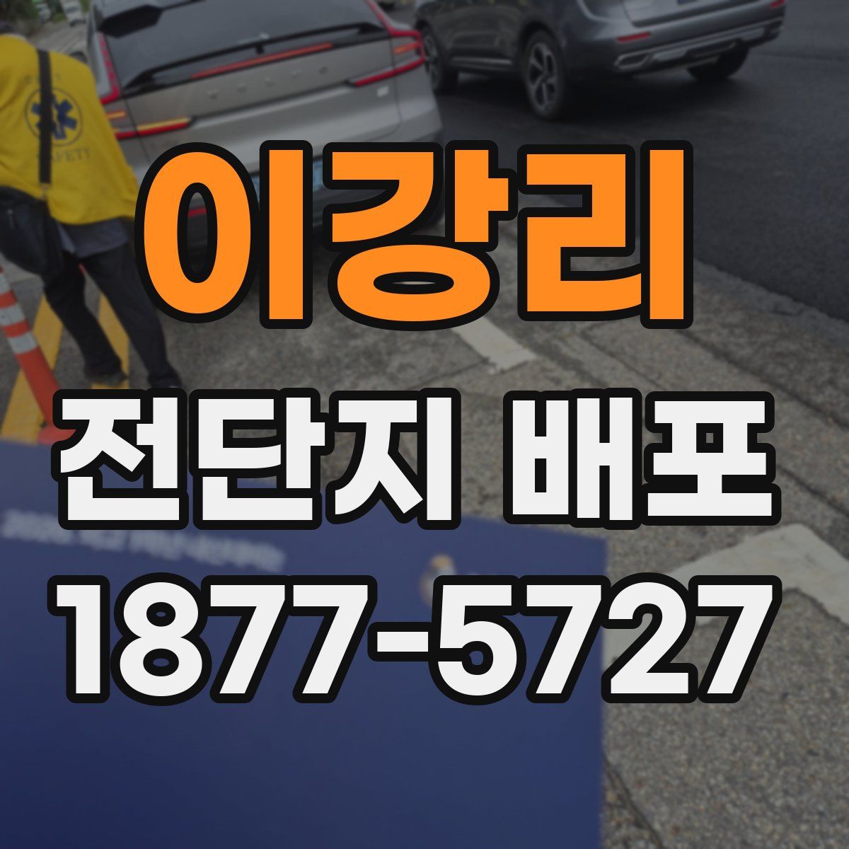 이강리 전단지 배포
