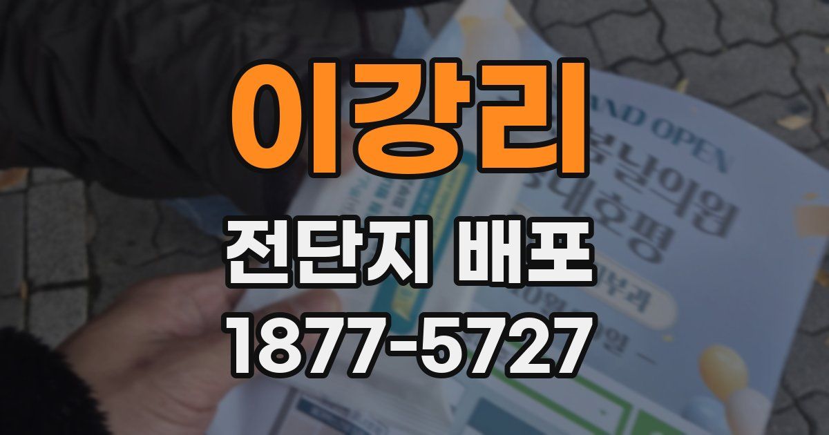 이강리 전단지 배포