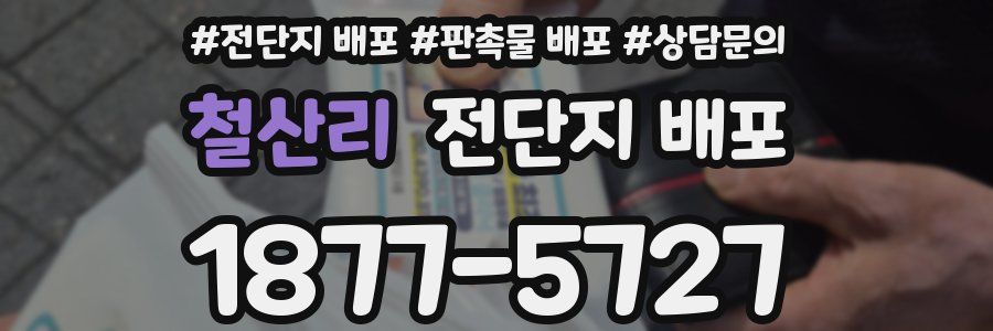철산리 전단지 배포