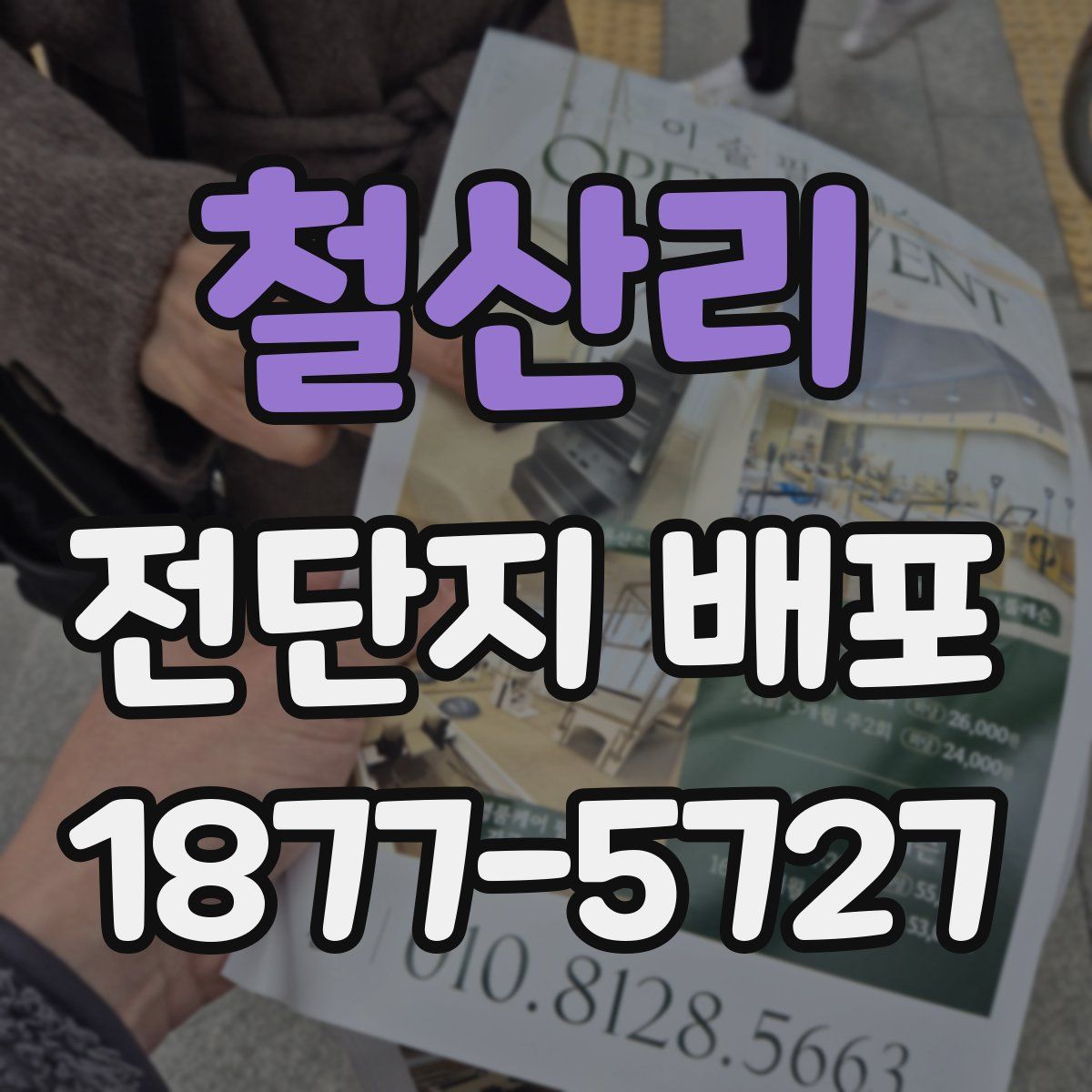 철산리 전단지 배포
